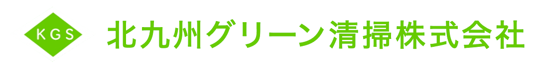 北九州グリーン清掃株式会社